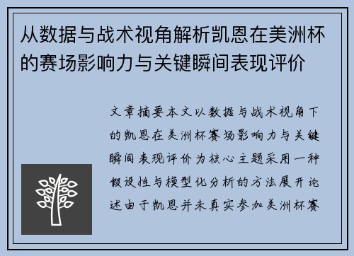 从数据与战术视角解析凯恩在美洲杯的赛场影响力与关键瞬间表现评价