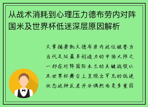 从战术消耗到心理压力德布劳内对阵国米及世界杯低迷深层原因解析