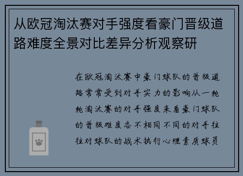 从欧冠淘汰赛对手强度看豪门晋级道路难度全景对比差异分析观察研