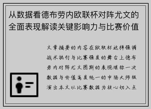 从数据看德布劳内欧联杯对阵尤文的全面表现解读关键影响力与比赛价值