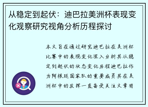 从稳定到起伏：迪巴拉美洲杯表现变化观察研究视角分析历程探讨