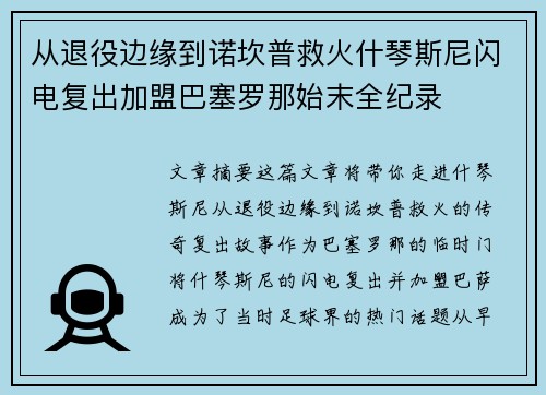从退役边缘到诺坎普救火什琴斯尼闪电复出加盟巴塞罗那始末全纪录