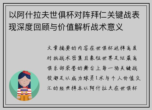 以阿什拉夫世俱杯对阵拜仁关键战表现深度回顾与价值解析战术意义