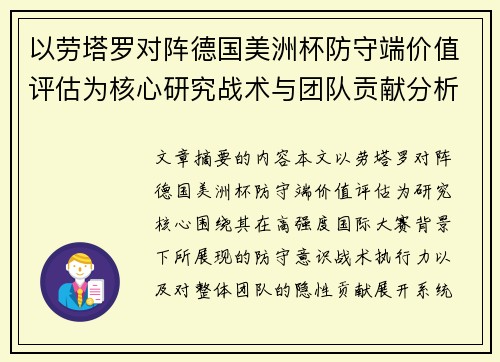 以劳塔罗对阵德国美洲杯防守端价值评估为核心研究战术与团队贡献分析