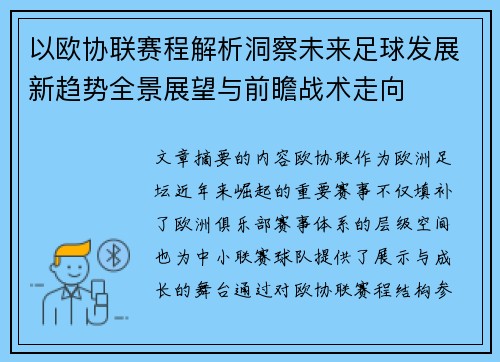 以欧协联赛程解析洞察未来足球发展新趋势全景展望与前瞻战术走向