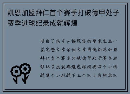 凯恩加盟拜仁首个赛季打破德甲处子赛季进球纪录成就辉煌