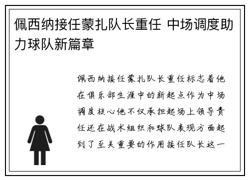 佩西纳接任蒙扎队长重任 中场调度助力球队新篇章