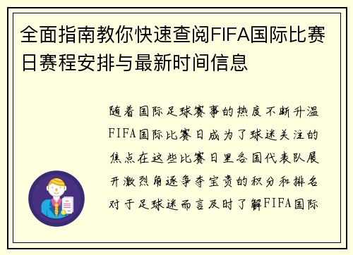 全面指南教你快速查阅FIFA国际比赛日赛程安排与最新时间信息