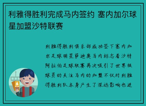 利雅得胜利完成马内签约 塞内加尔球星加盟沙特联赛