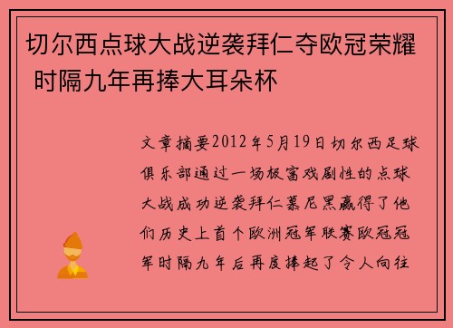 切尔西点球大战逆袭拜仁夺欧冠荣耀 时隔九年再捧大耳朵杯 切尔西点球大战逆袭拜仁夺欧冠荣耀 时隔九年再捧大耳朵杯