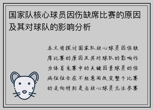 国家队核心球员因伤缺席比赛的原因及其对球队的影响分析