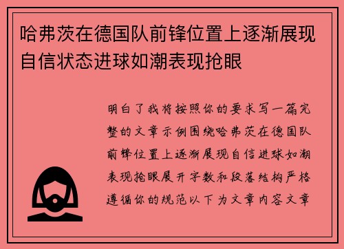 哈弗茨在德国队前锋位置上逐渐展现自信状态进球如潮表现抢眼