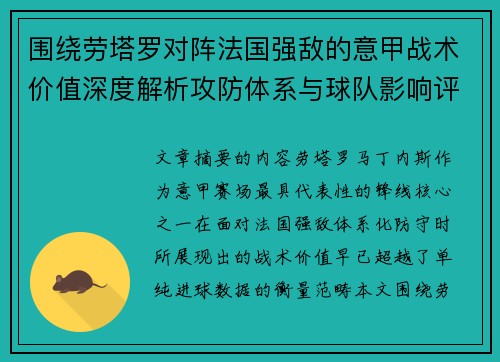 围绕劳塔罗对阵法国强敌的意甲战术价值深度解析攻防体系与球队影响评估