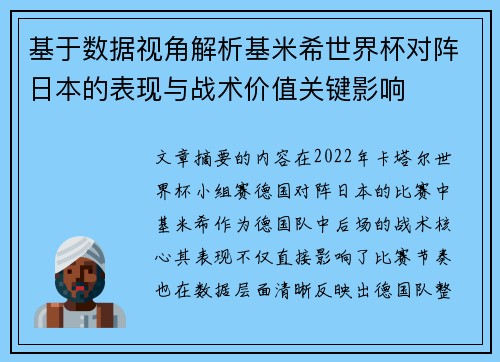 基于数据视角解析基米希世界杯对阵日本的表现与战术价值关键影响