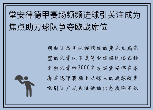 堂安律德甲赛场频频进球引关注成为焦点助力球队争夺欧战席位
