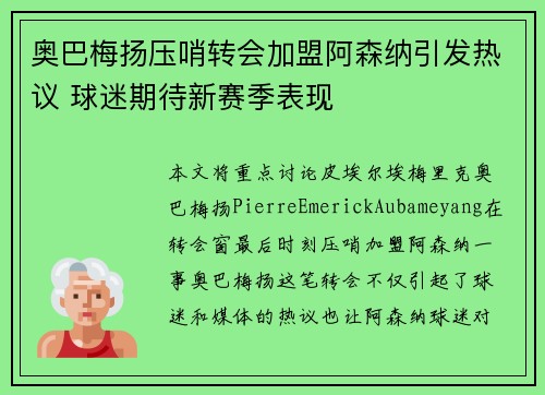 奥巴梅扬压哨转会加盟阿森纳引发热议 球迷期待新赛季表现