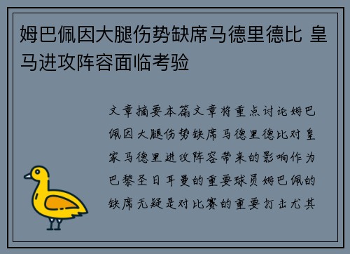 姆巴佩因大腿伤势缺席马德里德比 皇马进攻阵容面临考验
