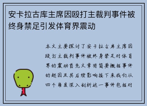 安卡拉古库主席因殴打主裁判事件被终身禁足引发体育界震动 安卡拉古库主席因殴打主裁判事件被终身禁足引发体育界震动