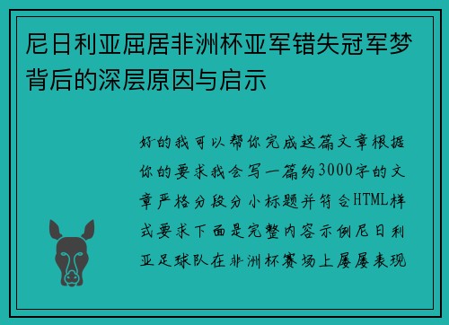 尼日利亚屈居非洲杯亚军错失冠军梦背后的深层原因与启示