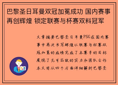 巴黎圣日耳曼双冠加冕成功 国内赛事再创辉煌 锁定联赛与杯赛双料冠军