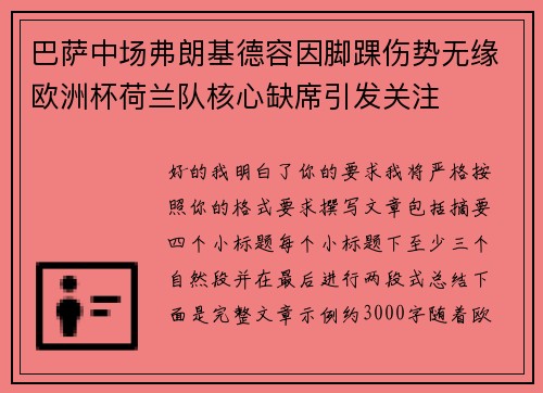 巴萨中场弗朗基德容因脚踝伤势无缘欧洲杯荷兰队核心缺席引发关注