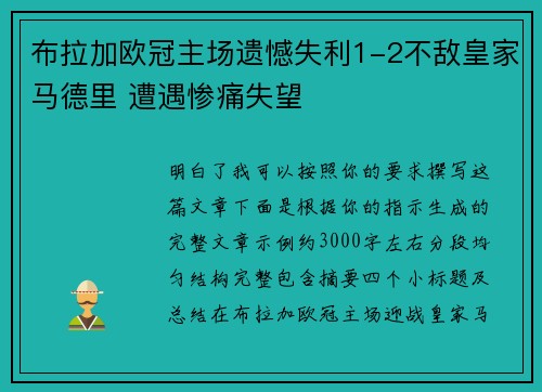 布拉加欧冠主场遗憾失利1-2不敌皇家马德里 遭遇惨痛失望