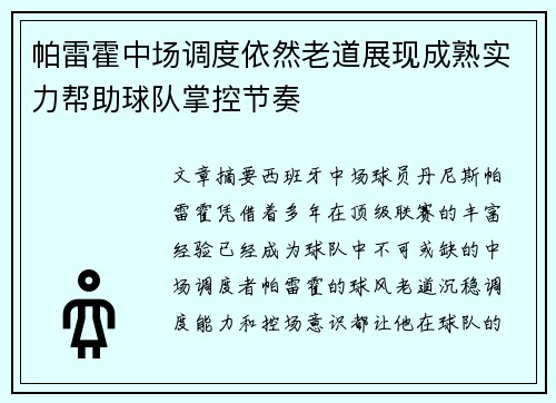 帕雷霍中场调度依然老道展现成熟实力帮助球队掌控节奏