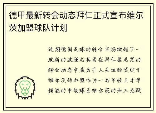 德甲最新转会动态拜仁正式宣布维尔茨加盟球队计划 德甲最新转会动态拜仁正式宣布维尔茨加盟球队计划
