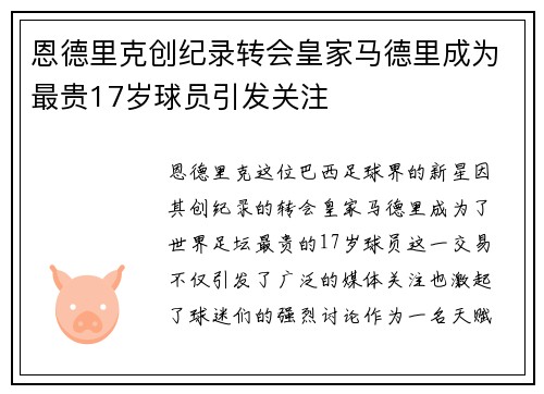 恩德里克创纪录转会皇家马德里成为最贵17岁球员引发关注 恩德里克创纪录转会皇家马德里成为最贵17岁球员引发关注