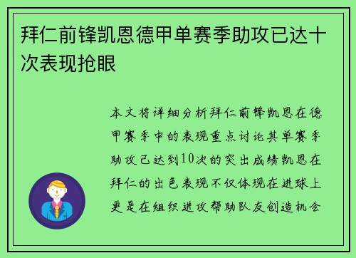 拜仁前锋凯恩德甲单赛季助攻已达十次表现抢眼 拜仁前锋凯恩德甲单赛季助攻已达十次表现抢眼