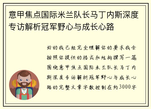 意甲焦点国际米兰队长马丁内斯深度专访解析冠军野心与成长心路