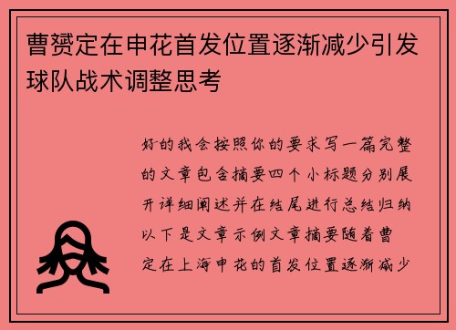 曹赟定在申花首发位置逐渐减少引发球队战术调整思考 曹赟定在申花首发位置逐渐减少引发球队战术调整思考