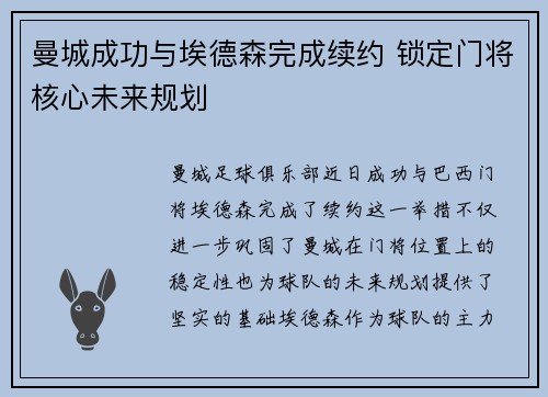 曼城成功与埃德森完成续约 锁定门将核心未来规划