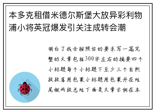 本多克租借米德尔斯堡大放异彩利物浦小将英冠爆发引关注成转会潮