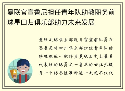 曼联官宣鲁尼担任青年队助教职务前球星回归俱乐部助力未来发展