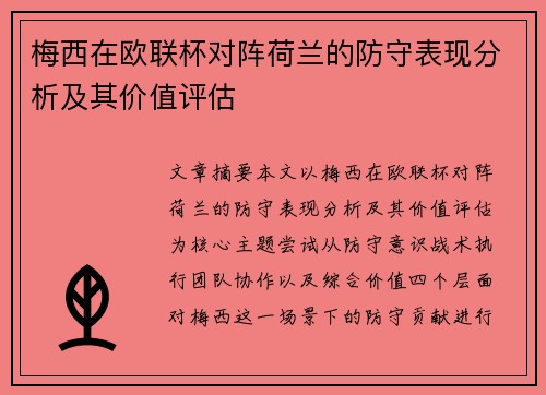 梅西在欧联杯对阵荷兰的防守表现分析及其价值评估