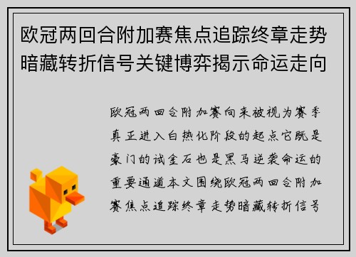 欧冠两回合附加赛焦点追踪终章走势暗藏转折信号关键博弈揭示命运走向 欧冠两回合附加赛焦点追踪终章走势暗藏转折信号关键博弈揭示命运走向