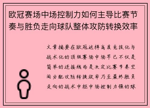 欧冠赛场中场控制力如何主导比赛节奏与胜负走向球队整体攻防转换效率 欧冠赛场中场控制力如何主导比赛节奏与胜负走向球队整体攻防转换效率