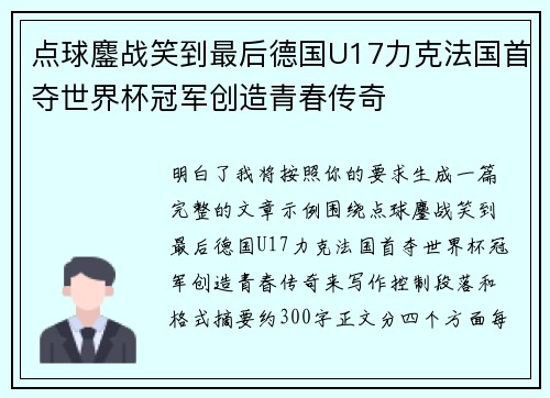 点球鏖战笑到最后德国U17力克法国首夺世界杯冠军创造青春传奇