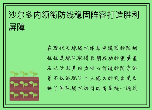 沙尔多内领衔防线稳固阵容打造胜利屏障