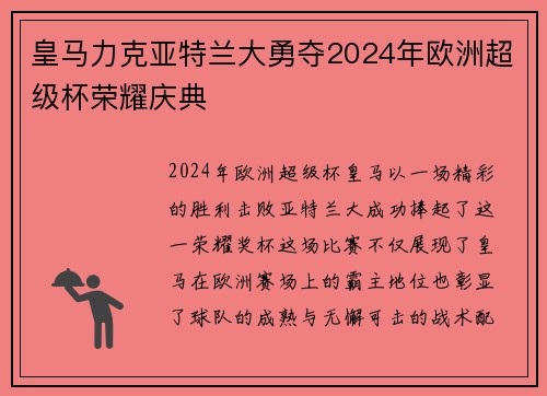 皇马力克亚特兰大勇夺2024年欧洲超级杯荣耀庆典 皇马力克亚特兰大勇夺2024年欧洲超级杯荣耀庆典