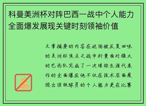 科曼美洲杯对阵巴西一战中个人能力全面爆发展现关键时刻领袖价值 科曼美洲杯对阵巴西一战中个人能力全面爆发展现关键时刻领袖价值