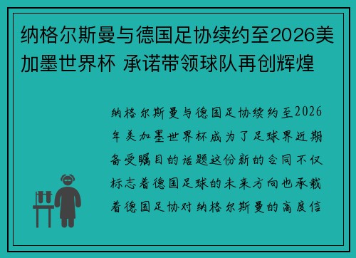 纳格尔斯曼与德国足协续约至2026美加墨世界杯 承诺带领球队再创辉煌