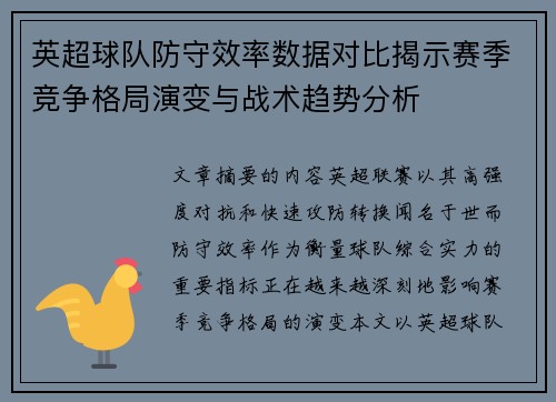 英超球队防守效率数据对比揭示赛季竞争格局演变与战术趋势分析