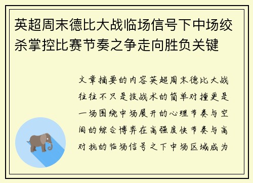 英超周末德比大战临场信号下中场绞杀掌控比赛节奏之争走向胜负关键