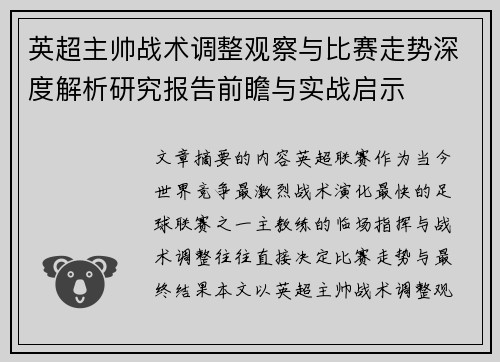 英超主帅战术调整观察与比赛走势深度解析研究报告前瞻与实战启示