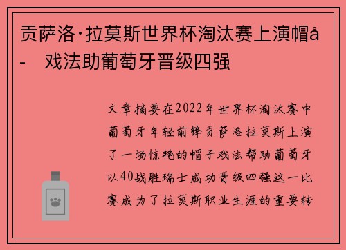 贡萨洛·拉莫斯世界杯淘汰赛上演帽子戏法助葡萄牙晋级四强 贡萨洛·拉莫斯世界杯淘汰赛上演帽子戏法助葡萄牙晋级四强