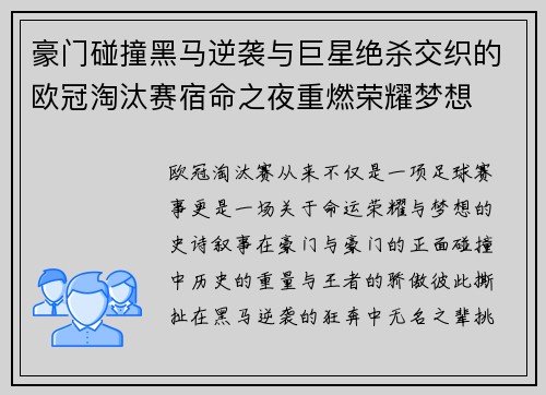 豪门碰撞黑马逆袭与巨星绝杀交织的欧冠淘汰赛宿命之夜重燃荣耀梦想 豪门碰撞黑马逆袭与巨星绝杀交织的欧冠淘汰赛宿命之夜重燃荣耀梦想