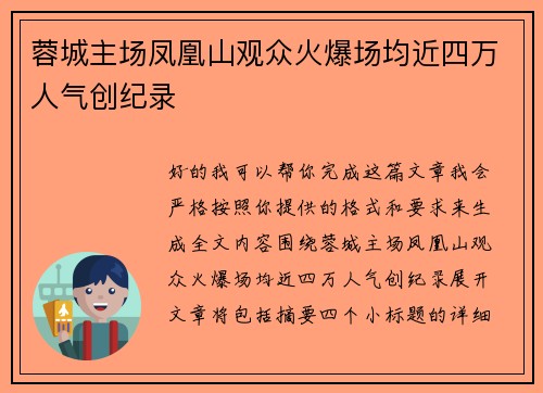 蓉城主场凤凰山观众火爆场均近四万人气创纪录 蓉城主场凤凰山观众火爆场均近四万人气创纪录