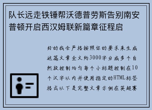 队长远走铁锤帮沃德普劳斯告别南安普顿开启西汉姆联新篇章征程启 队长远走铁锤帮沃德普劳斯告别南安普顿开启西汉姆联新篇章征程启